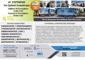 Οι Κινητές Ιατρικές Μονάδες (ΚΙΜ) στον Άγιο Ευστράτιο img